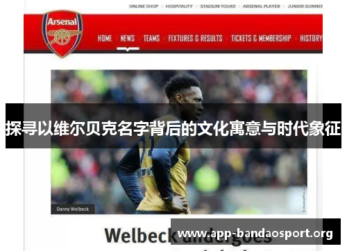 探寻以维尔贝克名字背后的文化寓意与时代象征