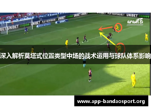 深入解析莫塔式位置类型中场的战术运用与球队体系影响