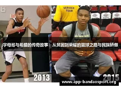 字母哥与希腊的传奇故事：从贫困到荣耀的篮球之路与民族骄傲