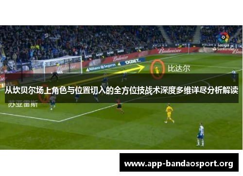 从坎贝尔场上角色与位置切入的全方位技战术深度多维详尽分析解读