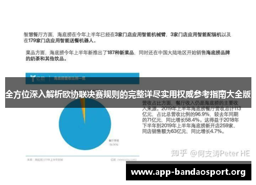 全方位深入解析欧协联决赛规则的完整详尽实用权威参考指南大全版