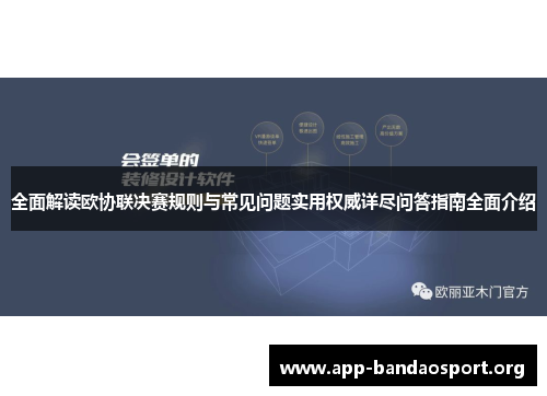 全面解读欧协联决赛规则与常见问题实用权威详尽问答指南全面介绍