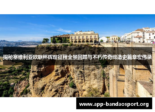 揭秘塞维利亚欧联杯辉煌征程全景回顾与不朽传奇缔造史篇章宏伟录