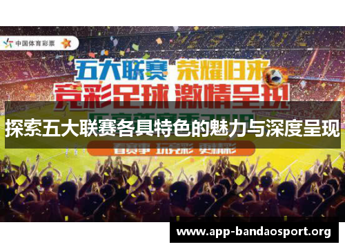 探索五大联赛各具特色的魅力与深度呈现