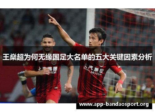 王燊超为何无缘国足大名单的五大关键因素分析