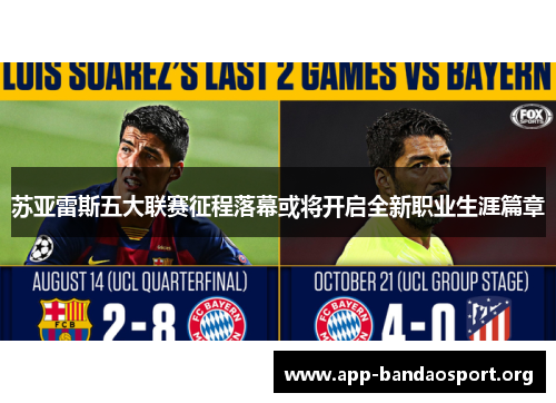 苏亚雷斯五大联赛征程落幕或将开启全新职业生涯篇章